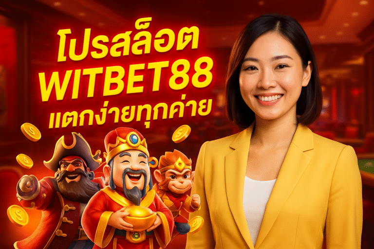 โปรสล็อต WITBET88 แตกง่ายทุกค่าย