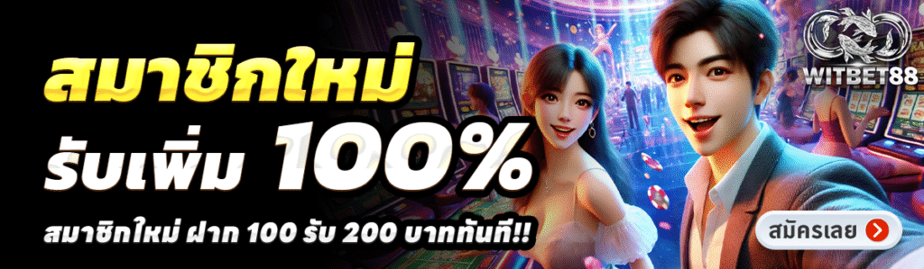 WITBET88-สล็อต-ฝาก-100-รับ-200