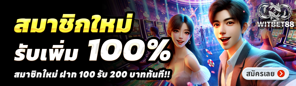 WITBET88-สล็อต-ฝาก-100-รับ-200
