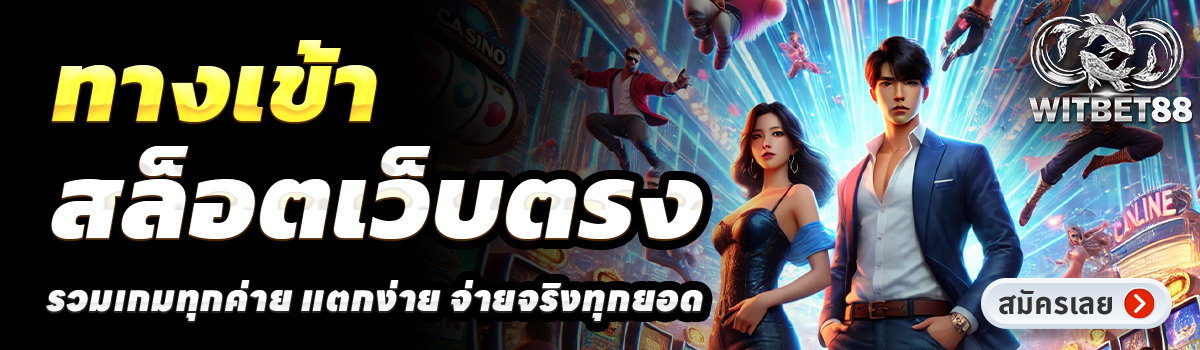 WITBET88-สล็อตเว็บตรง