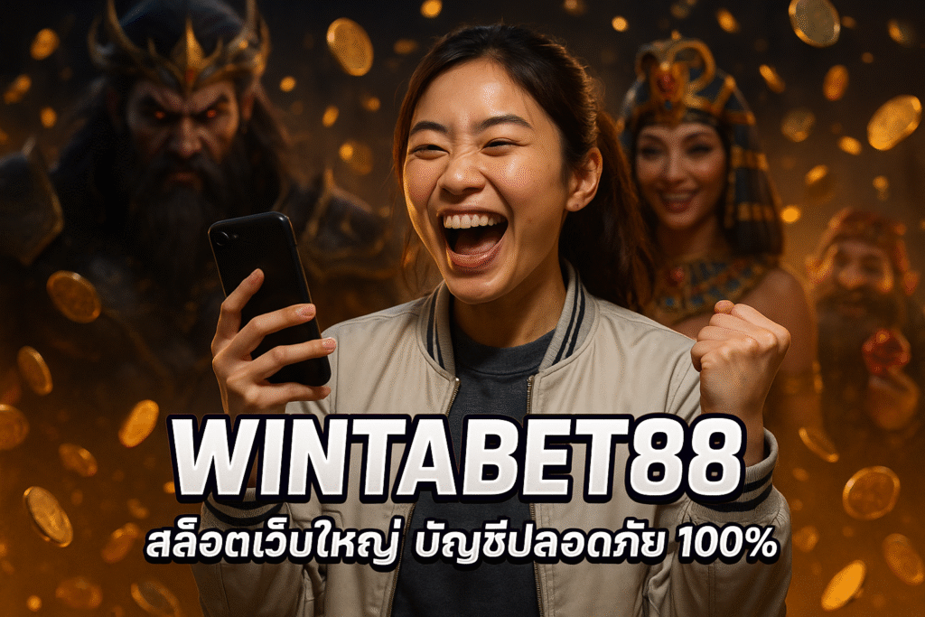 WINTABET88 สล็อตเว็บใหญ่ บัญชีปลอดภัย 100%