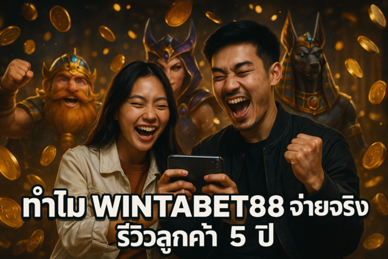 ทำไม WINTABET88 จ่ายจริง รีวิวลูกค้า 5 ปี