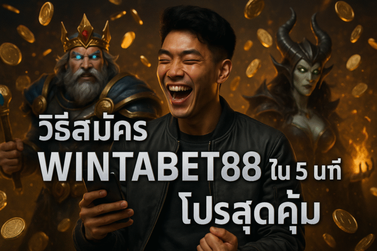 วิธีสมัคร WINTABET88 ใน 5 นาที พร้อมโปรสุดคุ้ม